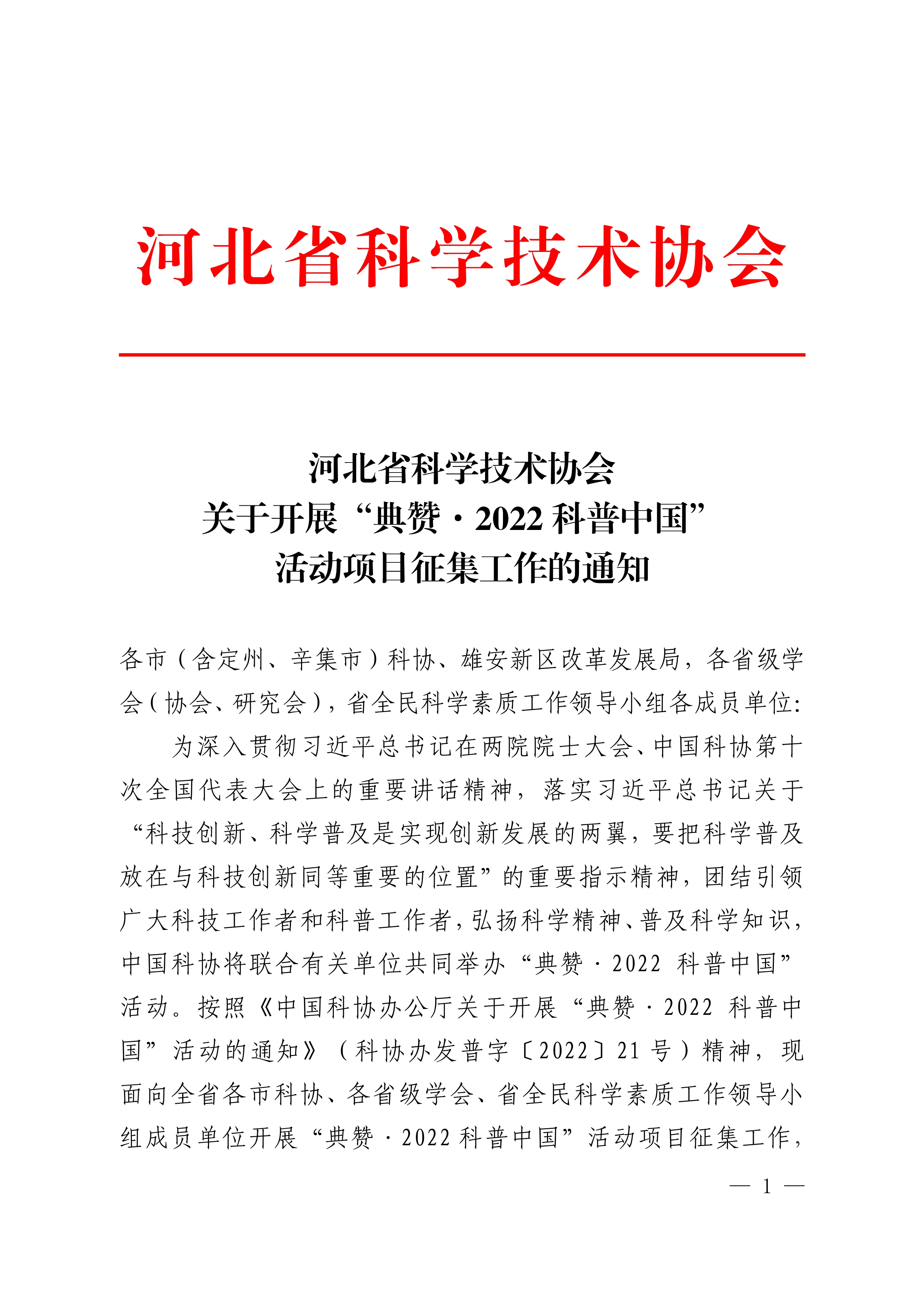 101410262389_0省科协关于开展“典赞·2022科普中国”_1.jpg