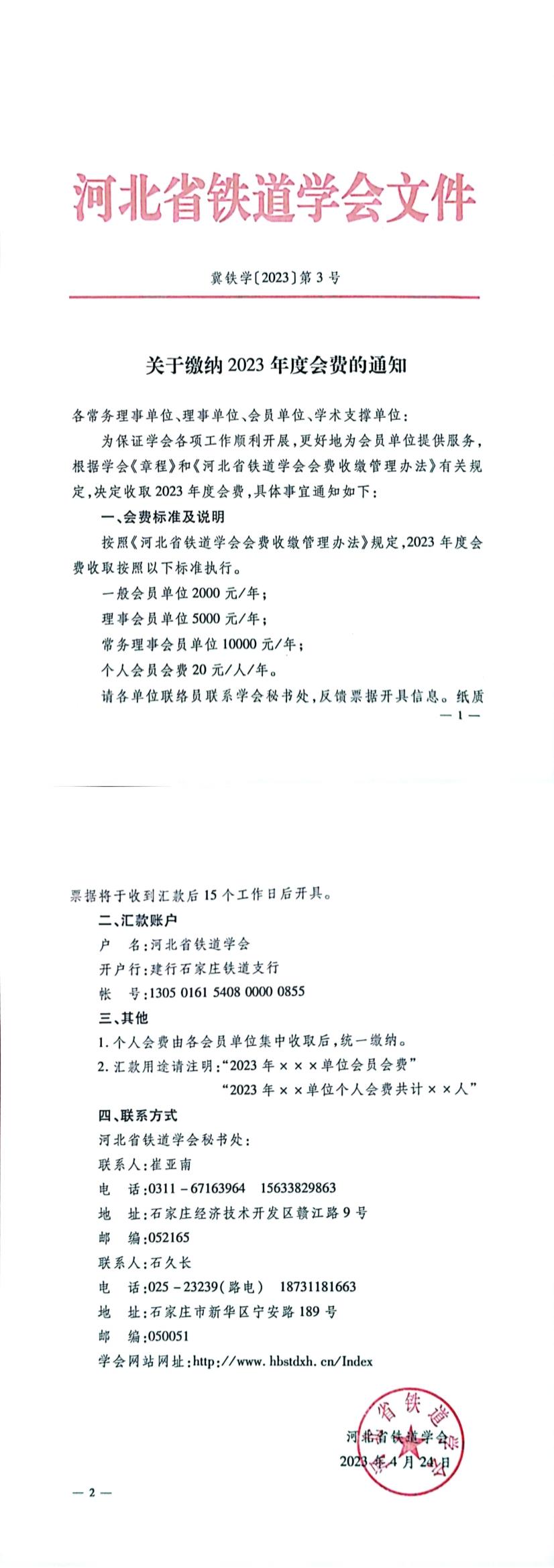 冀铁学〔2023〕第3号-关于缴纳2023年度会费的通知.Jpeg